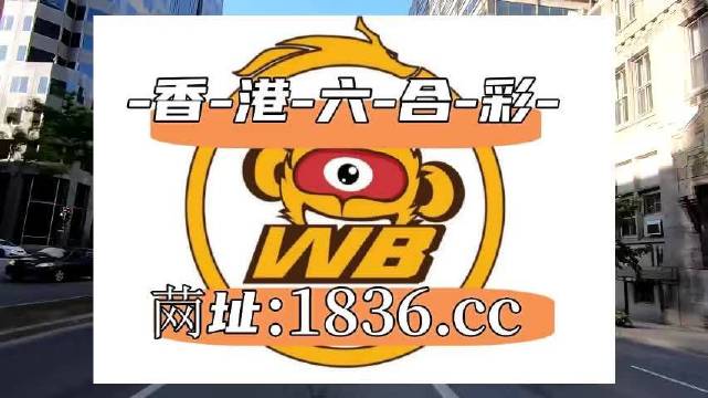 2025澳门六开彩免费精准大全,解析解释说法_L版83.836