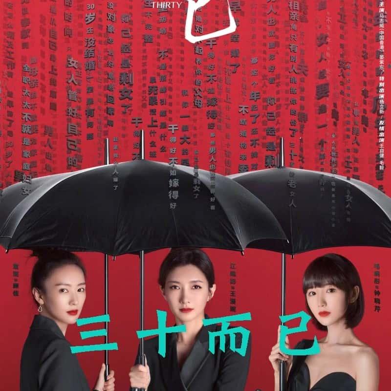 三十而已电视剧，人生的转折点与成长之路