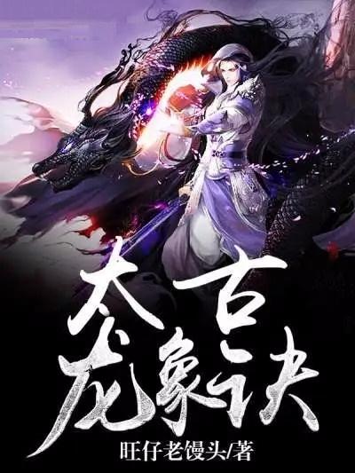 太荒吞天诀全文深度解析，背景、事件与地位探究