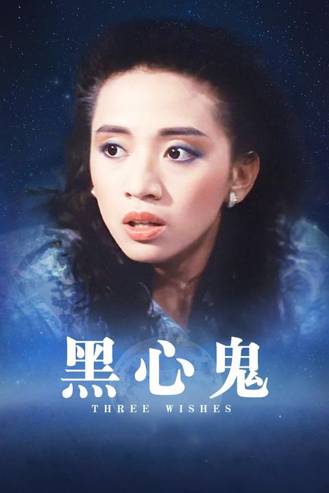 黑心鬼演员表，小巷秘密特色小店的星光阵容